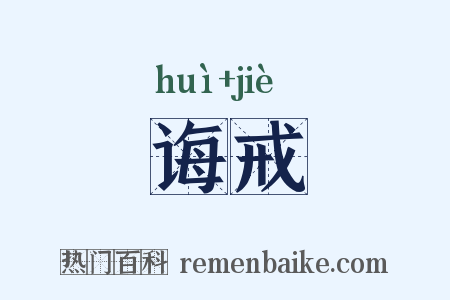 诲戒是什么意思的图片